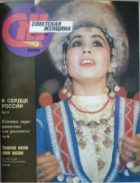 Книга -   журнал «Советская женщина» - Советская женщина 1991 №6 (pdf) читать без регистрации