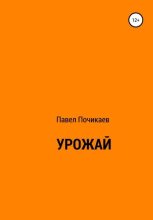 Книга - Павел Сергеевич Почикаев - Урожай (fb2) читать без регистрации