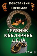 Книга - Константин  Назимов - Ювелирные дела (fb2) читать без регистрации