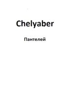 Книга -   Пантелей - Chelyaber (fb2) читать без регистрации