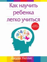 Книга - Джуди  Уиллис - Как научить ребенка легко учиться (fb2) читать без регистрации