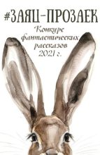Книга - Алексей Александрович Олейников - #заяц_прозаек (fb2) читать без регистрации