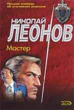 Книга - Николай Иванович Леонов - Мастер (fb2) читать без регистрации