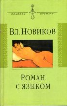 Книга - Владимир Иванович Новиков - Три эссе (fb2) читать без регистрации