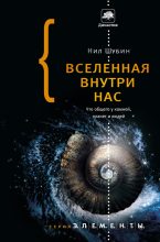 Книга - Нил  Шубин - Вселенная внутри нас: что общего у камней, планет и людей (fb2) читать без регистрации