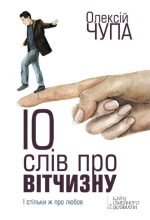 Книга - Олексій  Чупа - 10 слів про Вітчизну (fb2) читать без регистрации