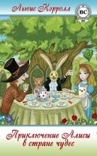 Книга - Льюис  Кэрролл - Приключения Алисы в Стране Чудес, или Странствие в Странную Страну по страницам престранной пространной истории (fb2) читать без регистрации