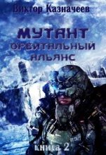 Книга - Виктор  Казначеев - Мутант. Орбитальный альянс (fb2) читать без регистрации