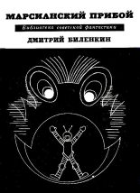 Книга - Дмитрий Александрович Биленкин - Марсианский прибой. Повести и рассказы (fb2) читать без регистрации