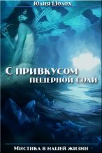Книга - Юлия  Шолох - С привкусом пещерной соли. Том 1 (fb2) читать без регистрации