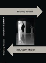Книга - Владимир Анатольевич Моисеев - Внутреннее задержание (fb2) читать без регистрации