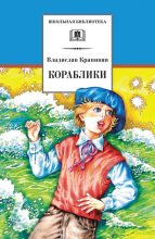 Книга - Владислав Петрович Крапивин - Кораблики, или «Помоги мне в пути…» (fb2) читать без регистрации