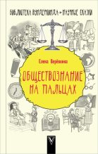 Книга - Елена  Веревкина - Обществознание на пальцах (fb2) читать без регистрации
