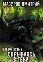 Книга - Дмитрий  Мазуров - Скрываясь в тени (СИ) (fb2) читать без регистрации
