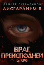 Книга - Данияр  Сугралинов - Враг Преисподней (fb2) читать без регистрации