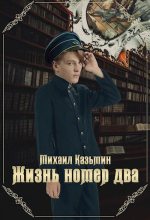 Книга - Михаил Иванович Казьмин - Жизнь номер два (fb2) читать без регистрации