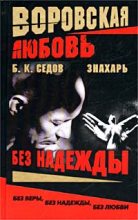 Книга - Б. К. Седов - Без Надежды (fb2) читать без регистрации