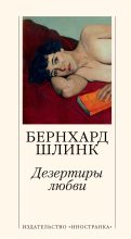 Книга - Бернхард  Шлинк - Дезертиры любви (fb2) читать без регистрации