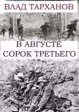 Книга - Влад  Тарханов - В августе сорок третьего (fb2) читать без регистрации
