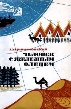 Книга - Александр Александрович Харитановский - Человек с железным оленем (fb2) читать без регистрации