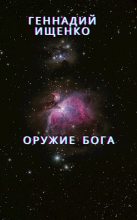 Книга - Ищенко  Геннадий - Оружие бога (fb2) читать без регистрации