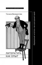 Книга - Татьяна Дмитриевна Венедиктова - Литература как опыт, или «Буржуазный читатель» как культурный герой (fb2) читать без регистрации