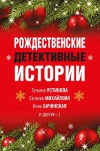 Книга - Марина  Серова - Рождественские детективные истории (fb2) читать без регистрации