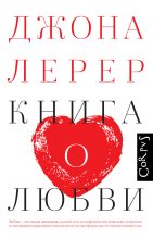 Книга - Джона  Лерер - Книга о любви (fb2) читать без регистрации