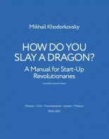 Книга - Mikhail  Khodorkovsky - HOW DO YOU SLAY A DRAGON? (fb2) читать без регистрации