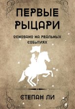 Книга - Степан  Ли - Первые рыцари (fb2) читать без регистрации