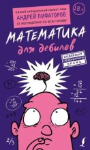 Книга - Андрей  Пифагоров - Математика для дебилов (pdf) читать без регистрации