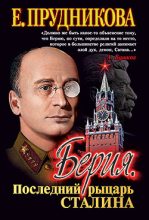 Книга - Елена Анатольевна Прудникова - Берия, последний рыцарь Сталина (fb2) читать без регистрации