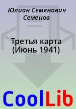 Книга - Юлиан Семенович Семенов - Третья карта (Июнь 1941) (fb2) читать без регистрации