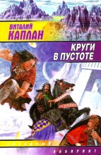 Книга - Виталий Маркович Каплан - Круги в пустоте (fb2) читать без регистрации