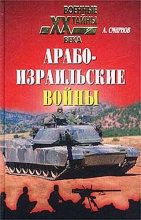 Книга - Алексей Иванович Смирнов - Арабо-израильские войны (fb2) читать без регистрации