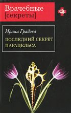 Книга - Ирина  Градова - Последний секрет Парацельса (fb2) читать без регистрации