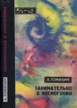 Книга - Анатолий Николаевич Томилин - Занимательно о космогонии (fb2) читать без регистрации