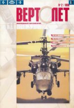 Книга -   Журнал «Вертолёт» - ВЕРТОЛЁТ 1998 02 (fb2) читать без регистрации