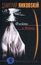 Книга - Дмитрий Валентинович Янковский - Флейта и ветер (fb2) читать без регистрации