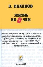 Книга - Валерий  Исхаков - Жизнь ни о чем (fb2) читать без регистрации