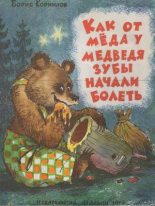 Книга - Борис Петрович Корнилов - Как от мёда у медведя зубы начали болеть (fb2) читать без регистрации
