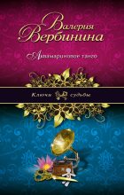 Книга - Валерия  Вербинина - Аквамариновое танго (fb2) читать без регистрации