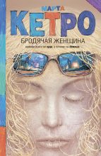 Книга - Марта  Кетро - Бродячая женщина (сборник) (fb2) читать без регистрации