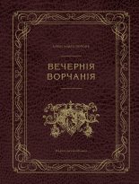 Книга - Александр Евгеньевич Попов - Вечерние ворчания (fb2) читать без регистрации