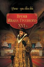 Книга - Коллектив авторов -- История - Время Ивана Грозного. XVI в. (fb2) читать без регистрации