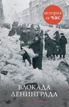 Книга - Руперт  Колли - Блокада Ленинграда (fb2) читать без регистрации