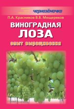 Книга - Петр Алексеевич Красников - Виноградная лоза. Опыт выращивания (fb2) читать без регистрации
