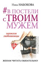 Книга - Ника  Набокова - #В постели с твоим мужем (fb2) читать без регистрации