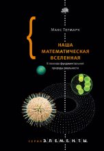 Книга - Макс Эрик Тегмарк - Наша математическая вселенная (fb2) читать без регистрации