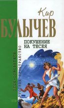Книга - Кир  Булычев - Покушение на Тесея (Сборник) (fb2) читать без регистрации